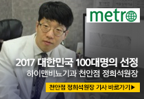 정희석 원장 Metro 인터뷰