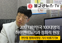 정희석 원장 불교공뉴스 인터뷰
