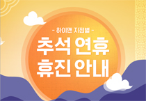 2020년 하이맨비뇨기과 추석연휴 휴진 안내