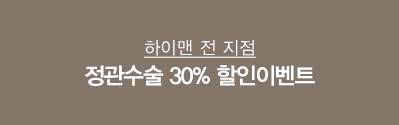 강남점 오픈기념 정관수술 30% 할인 이벤트를 실시합니다.[9/30 일자로 종료되었습니다]